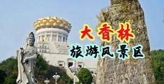 日本乳交69XX中国浙江-绍兴大香林旅游风景区